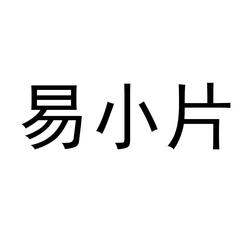 易小片