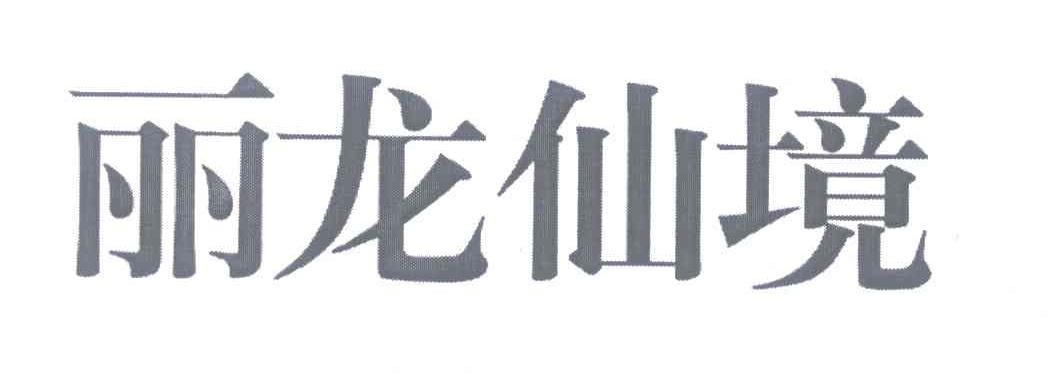丽龙仙境