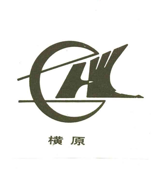 横原