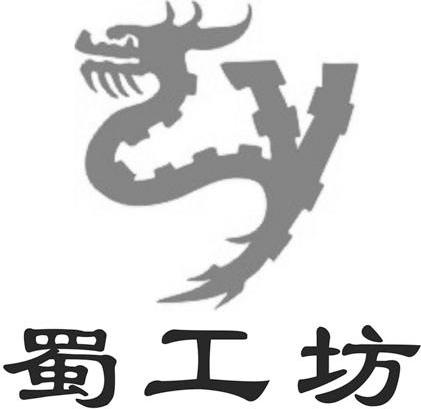 蜀工坊 SY