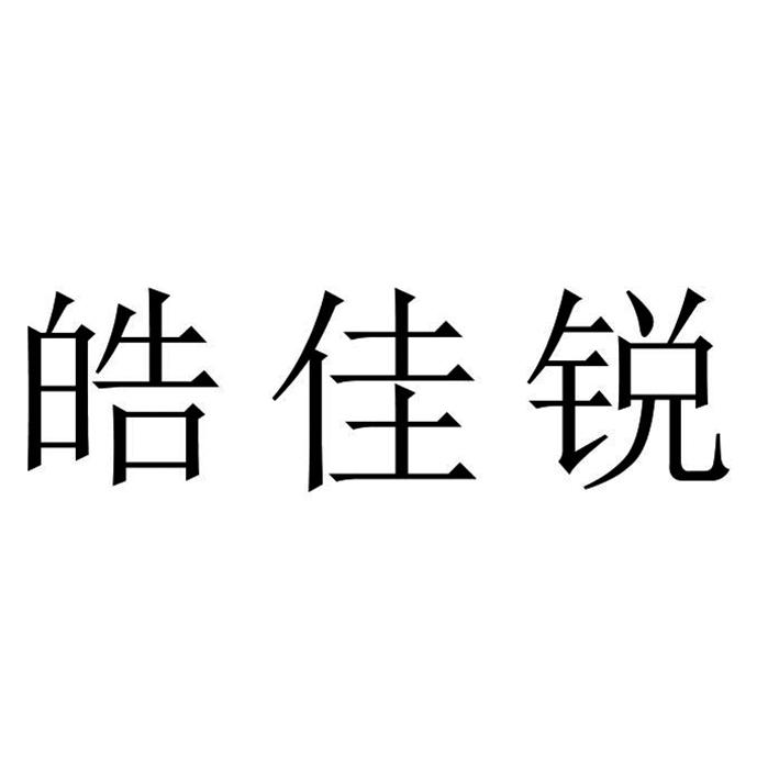 皓佳锐