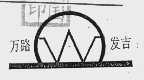 万路发吉