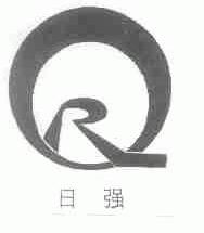 日强