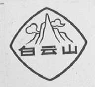 白云山