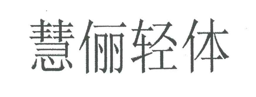 慧俪轻体
