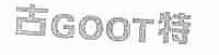 古特;GOOT