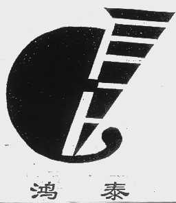 鸿泰