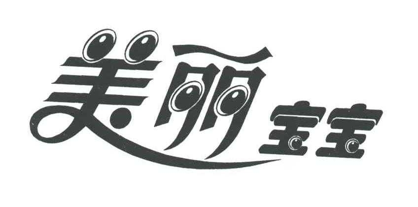 美丽宝宝