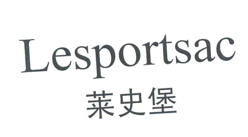 莱史堡;LESPORTSAC