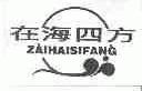 在海四方