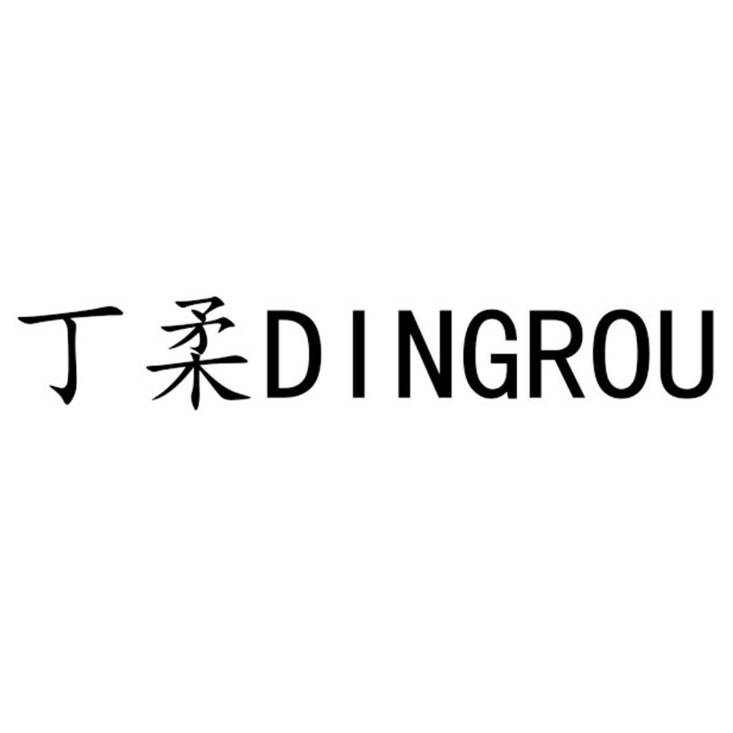 丁柔