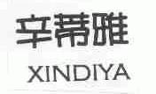 辛蒂雅