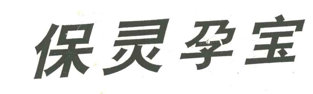 保灵孕宝