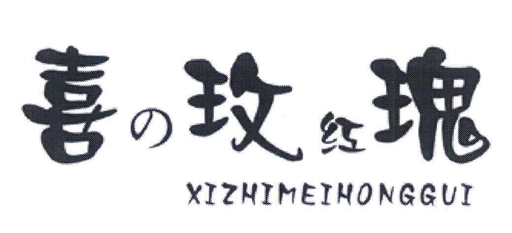 喜の玫红瑰