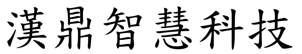汉鼎智慧科技