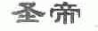圣帝