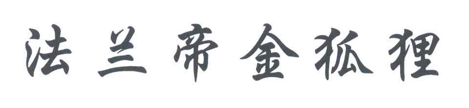 法兰帝金狐狸