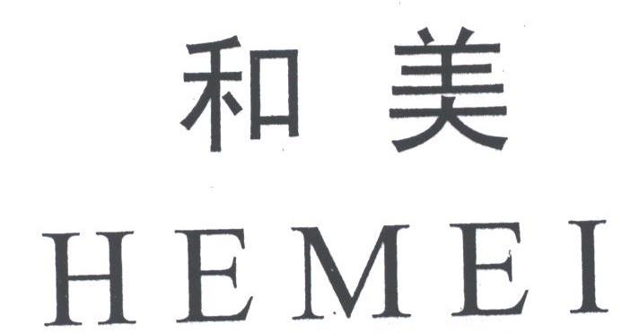 和美