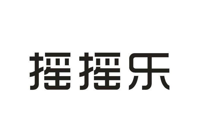 摇摇乐