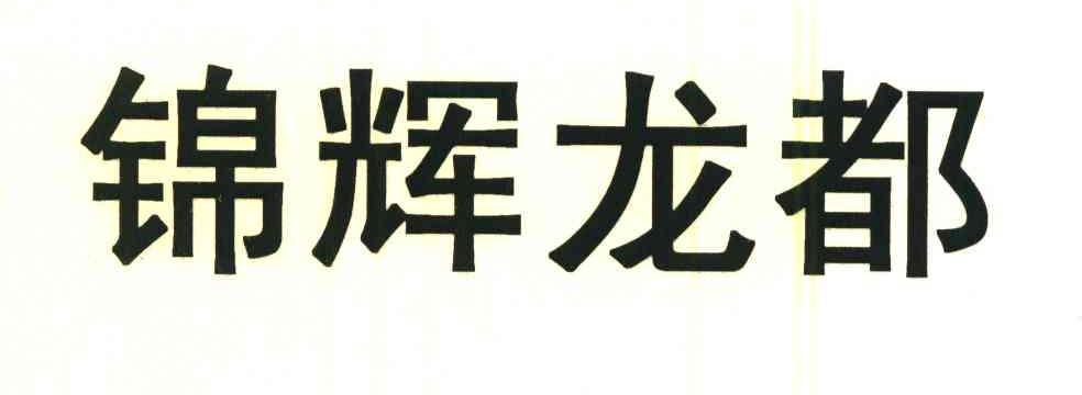 锦辉龙都