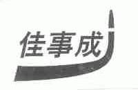 佳事成