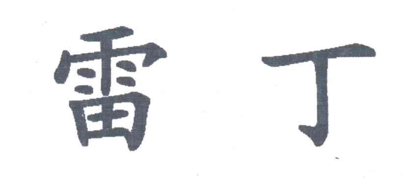 雷丁