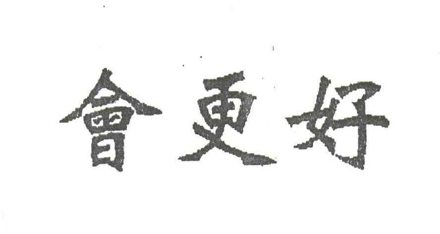 会更好