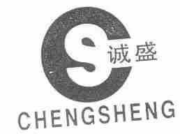 诚盛