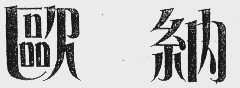 欧纳