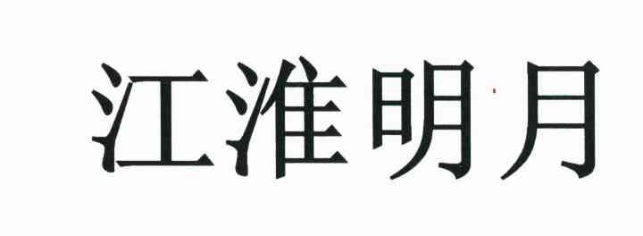 江淮明月