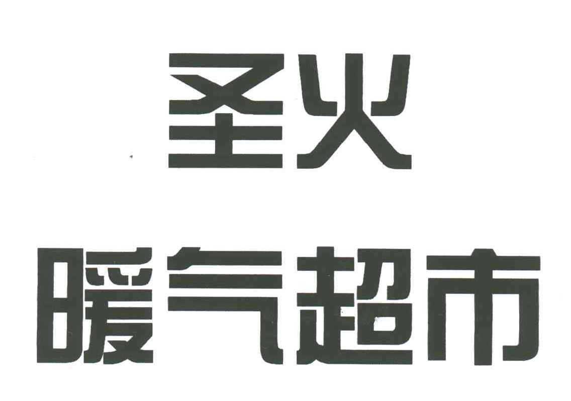 圣火