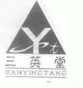 三英堂;SYT