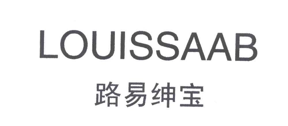 路易绅宝LOUISSAAB