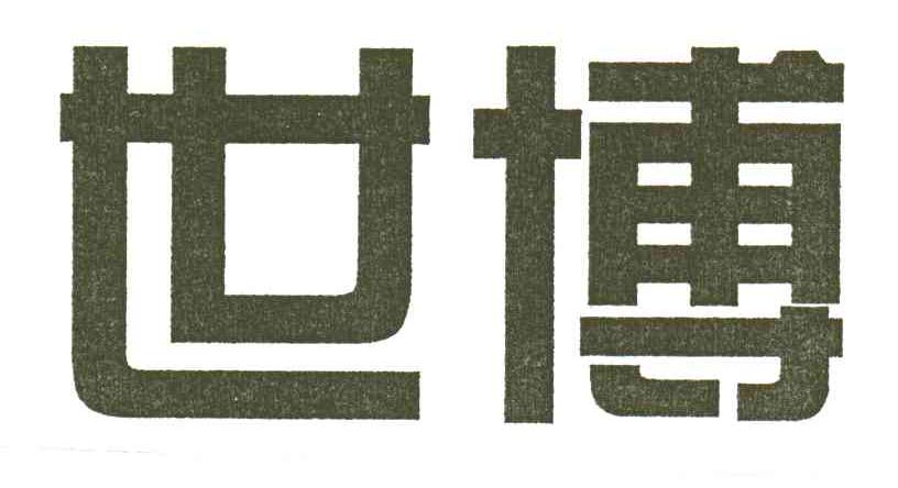 世博