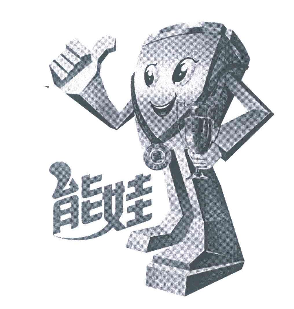 能娃