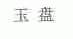 玉盘