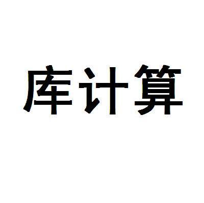 库计算