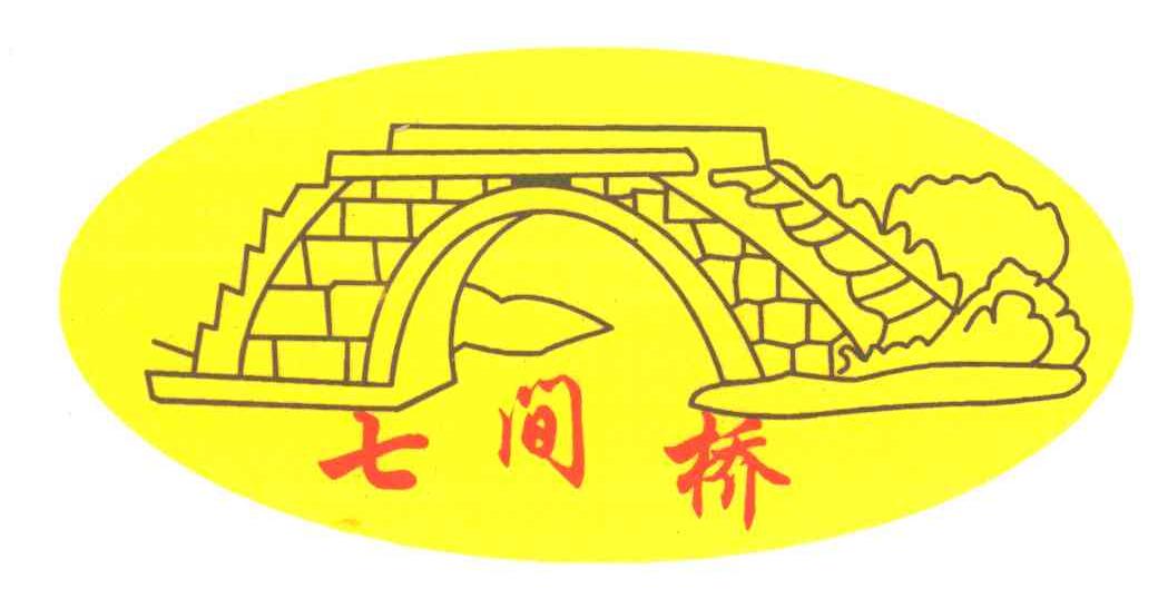 七间桥
