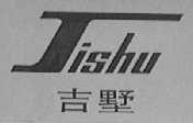 吉墅