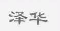 泽华