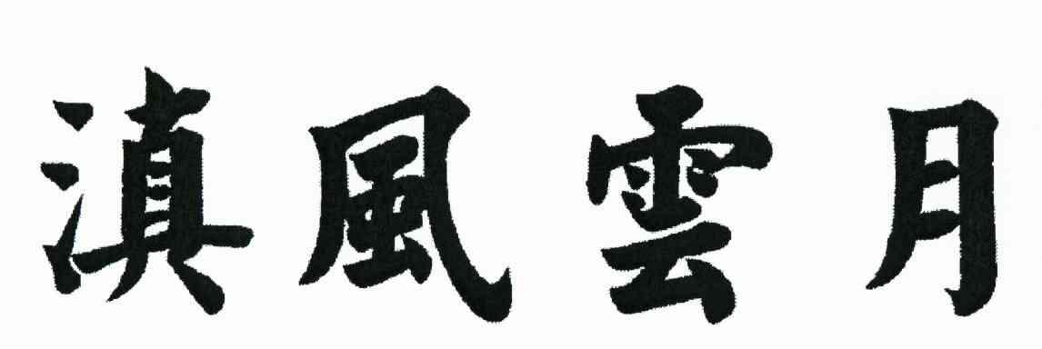 滇风云月