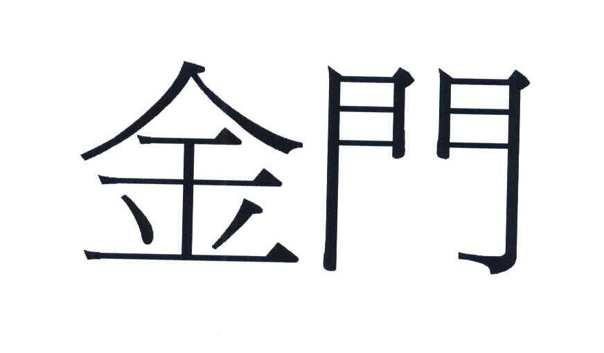 金门