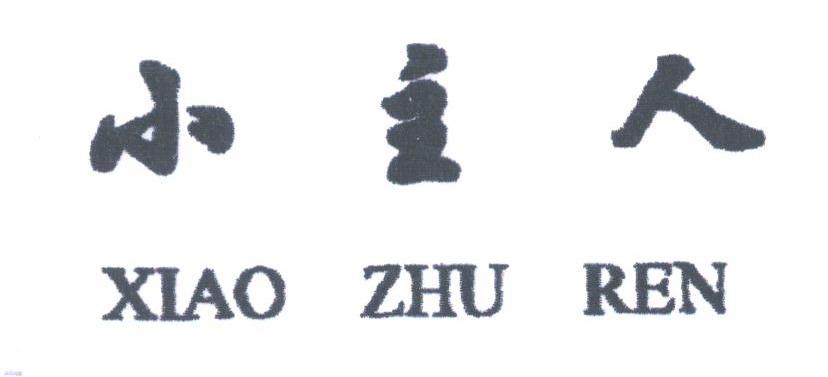 小主人