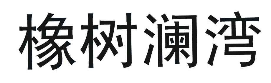 橡树澜湾