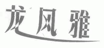龙风雅