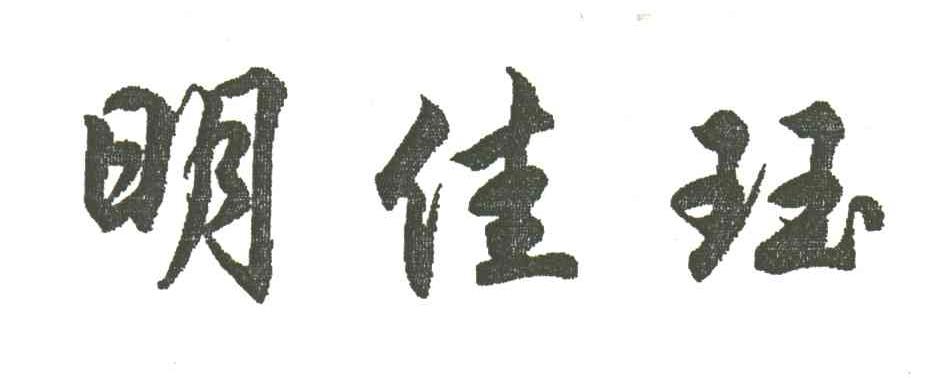 明佳珏