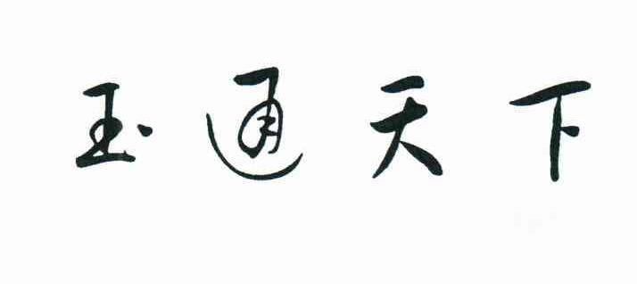 玉通天下