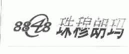 珠穆朗玛;8848