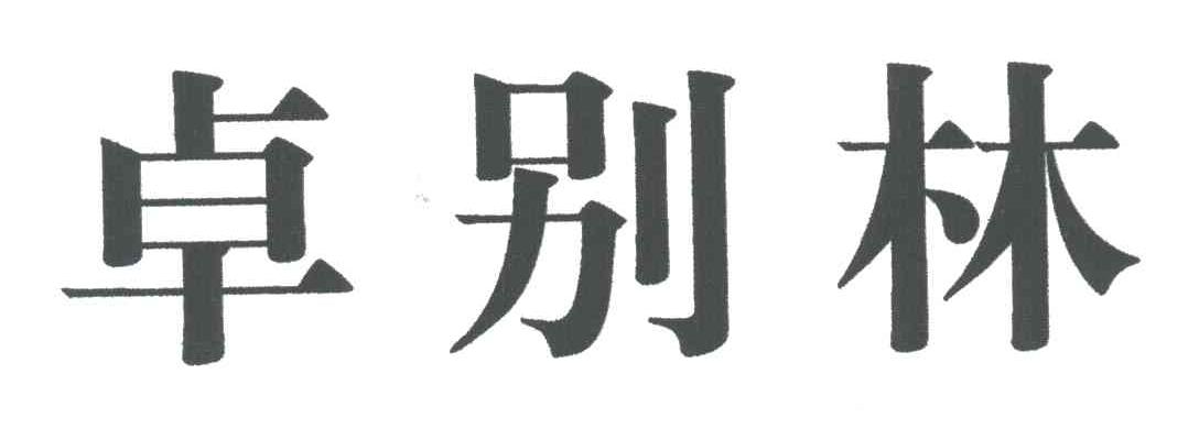 卓别林