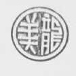 美龙